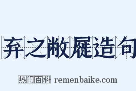 弃之敝屣造句是什么意思的图片